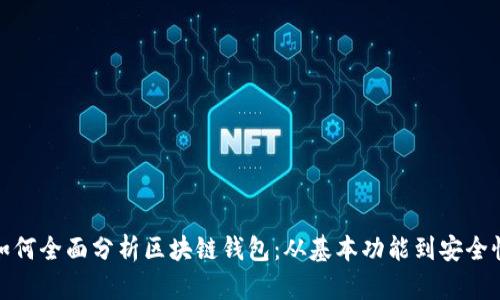 如何全面分析区块链钱包：从基本功能到安全性