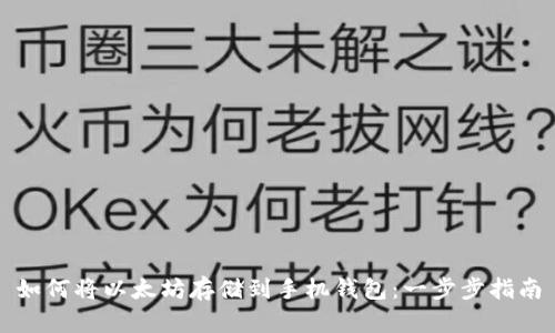 如何将以太坊存储到手机钱包：一步步指南