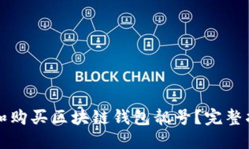 如何选择和购买区块链钱包靓号？完整指南与推荐