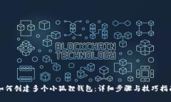 如何创建多个小狐狸钱包