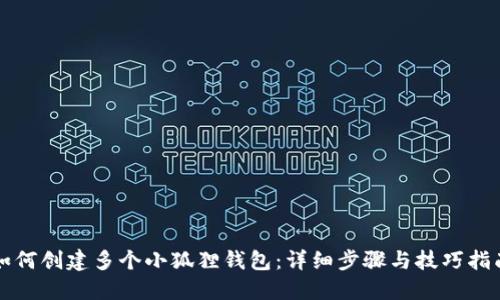 如何创建多个小狐狸钱包：详细步骤与技巧指南