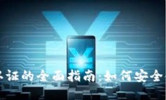 狐狸钱包认证的全面指南