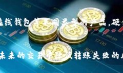   以太坊钱包转币失败的原