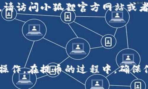 baioti小狐狸钱包提币教程：详细操作指南与常见问题解析/baioti

小狐狸钱包, 提币, 数字钱包, 加密货币/guanjianci

小狐狸钱包（MetaMask）是当前最流行的数字钱包之一，它允许用户存储、管理和交易加密货币及各种基于区块链的资产。随着越来越多的人开始使用区块链技术和加密货币，与钱包相关的问题也随之增多，尤其是提币（将数字资产转换为法定货币或者转到其他钱包）的过程，它对于新用户来说可能比较复杂。本文将为您提供详细的小狐狸钱包提币教程，帮助您顺利完成提币操作，并回答一些常见问题。

小狐狸钱包提币前的准备工作
在进行提币之前，我们需要做好一些准备工作，以确保整个过程顺利进行。

首先，您需要下载并安装小狐狸钱包。如果您还没有下载，可以直接访问其官网，选择适合自己的浏览器进行安装。

其次，您需要确保已经在小狐狸钱包中完成了账户的创建，并成功导入自己的私钥或助记词。如果您是新手用户，可以根据小狐狸钱包提供的指导步骤来创建账户，并备份好你的私钥或助记词，以备不时之需。

再次，确保您的钱包中有足够的数字资产可供提取。同时要检查提币所需的网络手续费，以便能顺利完成提币操作。

小狐狸钱包的提币步骤
提币的步骤一般分为以下几个简要的步骤：

h41. 登录小狐狸钱包/h4
首先，打开浏览器，登录到您的小狐狸钱包账户。确保您输入了正确的密码，并确保您的设备连接到互联网。

h42. 选择要提取的资产/h4
在钱包中，您会看到自己拥有的所有资产，找到您想要提取的那种加密货币。例如，如果您想提取以太坊（ETH），请点击ETH的选项。

h43. 点击提币选项/h4
在选择了所需的资产后，您将看到一些操作选项。在这些选项中，选择“提币”或“发送”。这通常位于页面的显眼位置。

h44. 输入提币地址/h4
这一步非常关键，您需要输入您要将资产提取到的外部钱包地址。注意在输入地址时确保地址的准确性，因为一旦发送，无法逆转。如果不小心输入错误的地址，您的资产可能会永久丢失。

h45. 输入提币数量/h4
然后，输入您希望提取的资产数量。在确认提取数量时，请考虑网络手续费。这意味着您可能不能提取您账户中所有的资产，留下一部分用于支付手续费。

h46. 确认提币信息/h4
在最后确认页面，您将会看到您输入的提币地址、数量以及网络手续费。在确保所有信息正确无误后，点击确认发送。

h47. 根据需要确认交易/h4
某些情况下，钱包可能会要求您进行二次验证，您需要按照提示进行操作。这通常包括输入密码或者使用双重验证方式。

提币后检查交易状态
一旦您发送了提币请求，您可以登录交易平台或使用区块链浏览器查看交易状态。这将帮助您确认交易是否成功。通常情况下，网络确认时间取决于网络的繁忙程度。

可能遇到的常见问题
在提币过程中，用户常常会遇到以下几个问题，接下来我们将一一进行详细解答：

问题1：提币地址不支持，我该怎么办？
有时候用户在输入提币地址时，会收到系统提示“提币地址不支持”。这通常是因为您正在尝试将某种加密货币发送到不支持该币种的地址。不同的加密货币在区块链上有各自的格式，例如以太坊地址和比特币地址是完全不同的。

为了解决这个问题，您首先要确保您所提取的资产类型匹配接收地址的网络。例如，如果您要提取ETH，那么您必须输入一个有效的以太坊地址。接收地址通常可以在您要提币到的交易所或钱包中找到，确保从官方渠道获取地址信息，避免钓鱼网址的风险。

如果您在提币时确认了地址的正确性但仍收到不支持的提示，建议您联系小狐狸钱包的客服支持，寻求进一步的技术支持。

问题2：提币交易显示未完成，是什么原因？
提币交易显示未完成的原因可能有多种，常见的原因包括网络拥堵、手续费设置过低或者您输入的信息不准确。网络拥堵时，交易确认可能会比平时需要更长的时间。

在这种情况下，您可以通过上区块链浏览器查看交易状态。您可以找到交易的哈希（TX ID），然后在区块浏览器中输入它来查看详细信息。如果您的交易仍在待确认状态，您可能需要稍等片刻。

如果网络拥堵导致需要更高的费用，您可能需要检查小狐狸钱包中的手续费设置。在发送交易时您可以选择手续费的高低，推荐设置在足够快速确认的水平。如果提示手续费太低可以尝试取消未完成的交易并重新设置更高的手续费。

问题3：提币后资产未到账，怎么办？
有时在完成提币请求后，用户会发现资产没有及时到账，这可能会让人感到不安。首先，确保您能够正常访问目标钱包，并确认地址及区块链是否正常运行。请先等待一段时间，因为有些交易确认快速，有些则可能需要更长时间。

如果长时间未到账，您可以使用区块链浏览器输入您的交易哈希，检查交易是否成功。如果交易已经完成，但资产仍未到账，可能是接收钱包存在问题，您需要联系其客服支持。

如果交易显示失败，那可能是因为手续费设置不当或者其他错误，这时您需要检查相关设置，并根据具体情况重新提币。

问题4：如何防止提币时犯错？
在进行提币时，尤其是对于新手用户来说，难免会产生各种犯错的风险。为了防止这种情况的发生，以下是一些建议：

首先，谨慎核对提币地址。复制粘贴是非常推荐的选择，确保您在复制地址时没有包括额外的空格或字符。请从您的接收钱包中直接复制地址，这可以减少出错的概率。

其次，建议您在进行大量提币前，可以先进行一次小额的试提，这样即使发生了错误，其损失也在可控范围内。

再次，保持对钱包和账户密码信息的保护，不要在公共网络或不安全的设备上登录。确保使用复合因素身份验证以增加额外的安全层级。

问题5：小狐狸钱包支持哪些币种？
小狐狸钱包是一个功能丰富的数字钱包，支持多种以太坊及其ERC-20代币。通常，它可以存储以太坊，USDT，DAI，LINK，BAT等数量较多的加密资产。为了确认您是否支持您想要提取的币种，请访问小狐狸官方网站或者查看您账户中的资产列表。

除了以太坊及其代币，小狐狸钱包也在不断完善支持其他新的区块链和资产，因此务必保持对钱包更新的关注，以确保您的资产能得到支持和安全存储。

总结
小狐狸钱包是一个功能强大的工具，使用户能够轻松管理自己的加密资产。虽然提币的过程可能对于新手用户来说显得复杂，但通过详细的步骤说明和注意事项，大家都可以顺利完成提币操作。在提币的过程中，确保信息准确无误，及时检查交易状态，以保障您的资产安全。