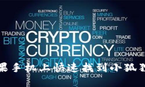 如何在苹果手机上快速找到小狐狸钱包教程