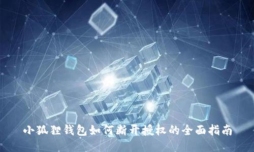 小狐狸钱包如何断开授权的全面指南