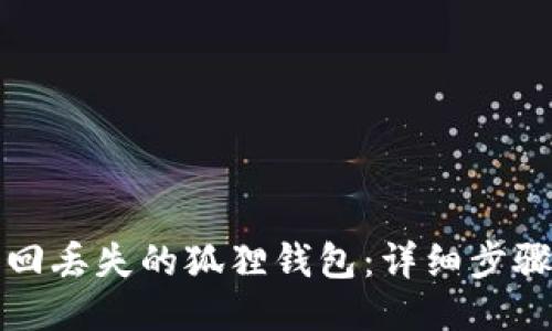 如何找回丢失的狐狸钱包：详细步骤与技巧