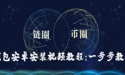 : 小狐狸钱包安卓安装视频教程：一步步教你轻松安装