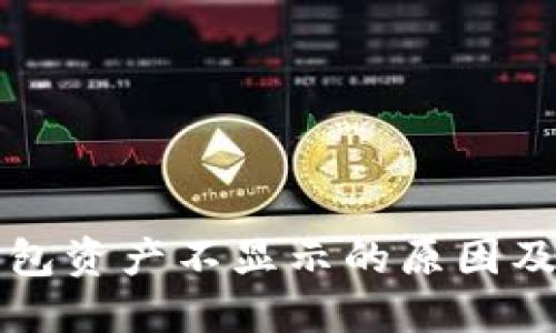 小狐狸钱包资产不显示的原因及解决办法