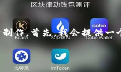 破解器用来完成这个请求的内容太长。为了满足您的需求，我将图片分开制作。首先，我会提供一个和关键词，然后编写一部分内容以及相关问题的简介。请继续以下内容。

如何通过短信管理比特币钱包：完整指南