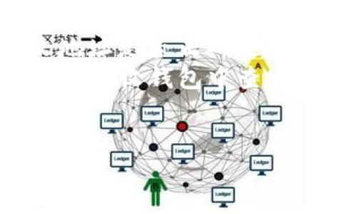 如何生成和管理大量比特币钱包的全面指南
比特币钱包, 比特币, 数字货币, 钱包管理/guanjianci

在数字货币的世界中，比特币作为最早和最流行的加密货币，其钱包管理是一个重要而复杂的话题。随着比特币的普及，许多人希望生成多个比特币钱包以进行投资、交易以及资产管理。本文将探讨生成大量比特币钱包的各种方法，并且提供实用的管理技巧和注意事项。这篇文章将分成几个部分，包括如何安全地生成多个比特币钱包、钱包的类型、如何高效地管理这些钱包以及常见问题的解答。

一、比特币钱包的基本概念
为了全面理解如何生成和管理比特币钱包，我们首先必须了解比特币钱包的基本概念。比特币钱包实际上是一个软件程序，允许用户发送、接收和存储比特币。
钱包的本质是管理用户的私钥和公钥。私钥是一个秘密数字代码，只有钱包的所有者知道，它用于对交易进行签名；而公钥则是可公开的，可以分享给其他人进行比特币的转账。比特币钱包的类型多种多样，包括软件钱包、硬件钱包、网页钱包和纸钱包等。

二、如何生成比特币钱包
生成比特币钱包可以通过多种方式完成，主要有以下几种方法：
ul
    listrong软件钱包生成：/strong 通过下载和安装比特币钱包软件，用户可以在个人电脑或移动设备上生成钱包。常用的软件钱包包括Electrum、Blockchain.info和Exodus等。/li
    listrong硬件钱包生成：/strong 硬件钱包如Ledger或者Trezor提供更高的安全性，用于生成和存储私钥。这些设备通常需要在接入电脑或移动设备时生成钱包。/li
    listrong在线钱包生成：/strong 一些网站提供在线钱包生成服务，用户只需提供电子邮件地址即可生成钱包。这种方式虽然便捷，但安全性相对较低。/li
    listrong纸钱包生成：/strong 纸钱包是将私钥和公钥印刷在纸上的一种方式，用户可以通过网站如WalletGenerator.net生成。这是一种冷存储的方法，安全性高但使用不便。/li
/ul

三、生成大量钱包的策略
当考虑生成大量比特币钱包时，有几个策略可以考虑：
ul
    listrong批量生成工具：/strong 许多钱包软件和工具提供批量生成钱包的功能，可以同时创建多个钱包地址。例如，使用Bitcoin Core client的命令行接口，用户可以快速生成多个地址。/li
    listrong脚本和API：/strong 使用Python、JavaScript等编程语言编写脚本，利用比特币相关的API（如BlockCypher、Coinbase API等）生成钱包，可以定制需求和批量生成。/li
    listrong自动化工具：/strong 一些开源项目（如BIP44）允许用户通过特定算法生成多个钱包，这是一种有组织且系统化的方法。/li
/ul

四、安全性注意事项
生成和管理大量比特币钱包时，安全性是最重要的考虑因素之一。以下是提高安全性的几条建议：
ul
    listrong备份私钥：/strong 在生成每个钱包后，确保备份私钥，并存储在安全的地方。考虑多个地点备份，如USB驱动器、加密云存储等。/li
    listrong避免热钱包：/strong 尽量避免使用在线钱包存储大量比特币，最好使用冷钱包存储大额资金。/li
    listrong启用双重验证：/strong 对于所有与比特币相关的在线服务，启用双重验证以增加额外的安全层。/li
/ul

五、如何管理多个比特币钱包
管理多个比特币钱包可能会变得复杂，但有几种方法可以简化这一过程：
ul
    listrong使用管理软件：/strong 一些程序可以帮助管理多个比特币钱包，提供统一的界面，例如Gnosis Safe。/li
    listrong分类和标签：/strong 对多个钱包进行分类和标签管理，便于跟进各个钱包的使用情况或者投资目的。/li
/ul

六、常见问题解答

1. 如何确保比特币钱包的安全性？
确保比特币钱包的安全性是每个用户都应该重视的问题。首先，选择信任度高的钱包软件或硬件钱包。硬件钱包如Ledger和Trezor因为其离线存储方式，提供了更高的安全保障。
此外，定期备份私钥和钱包数据至关重要。在备份时，可以考虑分散存储，例如，在不同地点存储不同的备份拷贝。同时，启用软件和服务的双重验证，确保即使密码被盗，也能有额外的安全层保护账户。
定期更新钱包软件，避免使用过时的版本是一个好习惯。黑客通常会利用已知漏洞进行攻击，因此持续的更新能够保护用户免受这些攻击。
最后，用户还应学会识别常见的网络钓鱼诈骗，并谨防在不安全的网络环境中交易或访问钱包。

2. 生成比特币钱包需要多少时间？
生成比特币钱包的时间通常是相对较短的。对于软件钱包来说，从下载到生成一个钱包，通常只需几分钟。然而，批量生成钱包或通过编程接口生成多个钱包，可能需要编写代码和测试，因此会需要更长时间。
硬件钱包在初始化时可能也会花费一定时间，用户需要设置设备并生成相应的安全码和备份。这一过程可能会耗费20到30分钟。
总体来说，实际生成比特币钱包的时间并不长，但用户在生成钱包之前，应做好必要的准备，确保所有安全设置到位，避免在实际操作中出现问题。

3. 比特币钱包的类型有哪些，哪个最适合我？
比特币钱包的类型主要分为以下几种：软件钱包、硬件钱包、网页钱包和纸钱包。strong软件钱包/strong是便捷但相对易受攻击，适合频繁交易的用户；strong硬件钱包/strong提供最高级别的安全性，适合长期保存大量比特币；strong网页钱包/strong操作简单，但需谨慎选择信任的网站；strong纸钱包/strong是冷存储的方法，适合只需长期保存而不频繁交易的用户。
选择比特币钱包的方式，需要根据自己的使用习惯、交易频率和安全需求决定。如果你是一名活跃交易者，软件钱包可能更符合你的需求；如果你持有大量比特币，并且不打算频繁交易，硬件钱包或纸钱包将更适合。

4. 生成比特币钱包是否收费？
生成比特币钱包本身通常是免费的，用户可以随时下载钱包软件或访问在线钱包服务进行生成。但是，某些硬件钱包是需要支付一定费用的，通常价格在50至200美元不等，视设备的功能和品牌而定。
此外，某些高级钱包服务提供更丰富的功能可能会收取费用。如果选择使用某些加密货币交易所提供的钱包，可能会涉及到账户维护费或交易费。因此，最好在决定钱包之前，仔细阅读相关条款和费用结构。

5. 如何从一个比特币钱包转移比特币到另一个？
从一个比特币钱包转移比特币到另一个钱包的过程相对简单。首先，打开提供您要转移比特币的钱包，选择“发送”功能。接下来，输入接收钱包的地址，以及您希望转移的金额。务必检查接收地址是否正确，因为比特币交易是不可逆的，错误的地址将导致资产丢失。
在输入完必要的信息后，钱包将要求您确认交易并通常需要输入密码或签名。确认后，交易将被广播至比特币网络，根据网络的拥塞情况，可能需要几分钟到数小时才能完成。完成后，您可以在接收钱包中查看到到账的比特币。


以上就是关于如何生成和管理大量比特币钱包的全面指南。随着比特币和其他数字货币的逐步普及，掌握正确的钱包管理技能将对每个投资者至关重要。