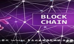 怎样从 imToken 导出以太坊