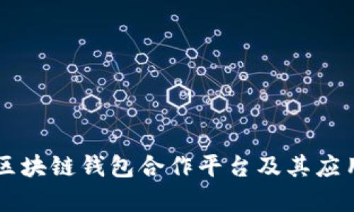 了解区块链钱包合作平台及其应用前景