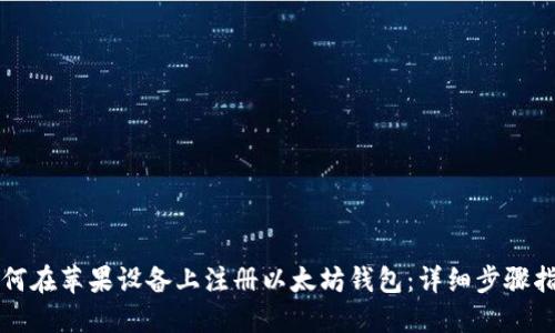 如何在苹果设备上注册以太坊钱包：详细步骤指南