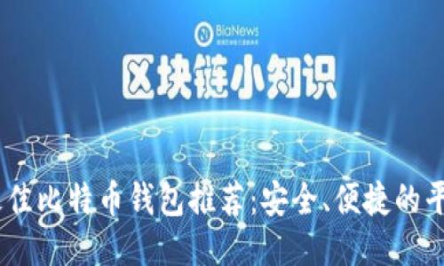 : 2023年最佳比特币钱包推荐：安全、便捷的平台下载攻略