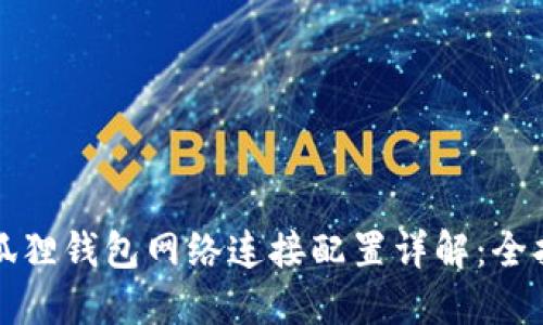 小狐狸钱包网络连接配置详解：全指南