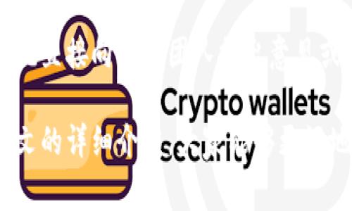 hibaoti小狐狸钱包的开发团队揭秘：背后的故事与技术/hibaoti
小狐狸钱包, 钱包开发团队, 去中心化钱包, 区块链技术/guanjianci

小狐狸钱包（FoxWallet）是近年来备受关注的数字资产管理工具之一，拥有广泛的用户基础。那么，它的开发团队是谁，他们的背景如何，如何推动这一产品的发展呢？在这篇文章中，我们将深入探讨小狐狸钱包的起源、技术架构、功能特色以及市场表现，并解答一些用户常见的问题。

小狐狸钱包的开发背景
小狐狸钱包由一支充满激情和创新精神的团队开发，该团队由区块链行业的资深从业者和技术专家组成。他们致力于构建一个安全便捷的去中心化数字钱包，以帮助用户更好地管理和使用他们的数字资产。开发团队的核心成员都有着丰富的区块链项目开发经历，曾参与过多个成功的区块链项目，从而确保了小狐狸钱包在技术上的先进性和安全性。

团队的核心理念是推动区块链技术的普及和应用，帮助每一个普通用户都能享受到数字经济带来的便利。因此，小狐狸钱包在设计之初就注重用户体验，通过简洁的界面和直观的操作，让用户能够轻松上手使用。同时，安全性也一直是开发团队的首要任务，钱包采用了多重加密和去中心化存储，确保用户资产的安全。

小狐狸钱包的主要功能
小狐狸钱包提供了一系列强大的功能，以下是一些关键特色：

h41. 多币种支持/h4
小狐狸钱包支持多种主流数字货币，包括但不限于比特币（BTC）、以太坊（ETH）、瑞波币（XRP）等。用户可以在同一钱包地址下管理多种不同类型的数字资产，大大提高了使用的便捷性。

h42. 安全技术/h4
为了保障用户资产的安全，小狐狸钱包采用了先进的安全技术，包括私钥本地存储、交易签名等。私钥从不上传到服务器，确保用户资产不受黑客攻击的威胁。此外，团队定期进行安全审计，以修复潜在的安全漏洞，保证用户的资产安全。

h43. 用户友好的界面/h4
钱包的用户界面经过精心设计，用户可以快速上手。无论是新手还是老鸟，都能在短时间内掌握如何进行交易、转账和查看资产等基本操作。此外，钱包也提供了详细的操作指南，以便用户在遇到疑问时能够得到帮助。

h44. DApp支持/h4
小狐狸钱包还支持去中心化应用（DApp），用户可以在钱包内直接访问各种区块链应用，进行游戏、交易、借贷等操作，体验丰富的数字经济生态。

小狐狸钱包的市场表现
自推出以来，小狐狸钱包凭借其卓越的性能和安全性，迅速积累了大量的用户，并在市场上获得了良好的口碑。开发团队也在积极听取用户反馈，不断钱包的功能，以适应市场的变化和用户的需求。

用户常见问题解答

h4问题1：小狐狸钱包的安全性如何？/h4
安全性是用户在选择数字钱包时最关心的问题之一。小狐狸钱包在设计之初就将安全性放在首位。首先，所有的私钥都在本地生成和存储，用户的密钥从不会离开设备，这大大降低了被黑客攻击的风险。同时，钱包支持多种安全防护措施，包括指纹识别、密码保护等，进一步提高了账户的安全性。此外，团队定期进行安全审计，快速修复发现的安全漏洞，确保钱包始终处于安全状态。用户在使用时，也需时刻保持警惕，避免在公共Wi-Fi环境下进行交易，并定期更新钱包软件，以享受最新的安全补丁。

h4问题2：小狐狸钱包支持哪些币种？/h4
小狐狸钱包的设计理念是多元化，因此它支持多种数字货币的存储与交易。用户可以在一个钱包中管理比特币、以太坊、USDT、瑞波币等多种主流数字资产。随着区块链技术的发展和各种新币的推出，钱包团队也在不断更新支持的币种列表，以满足用户需求。当用户需要进行特定币种的交易时，可以在钱包中轻松找到该币种并进行操作。同时，钱包也提供便捷的资产管理功能，用户可以随时查看自己的资产表现和历史交易记录，方便进行投资决策。

h4问题3：如何备份和恢复小狐狸钱包？/h4
备份和恢复是所有数字钱包用户必须掌握的基本技能，小狐狸钱包也特别注重这方面。在创建钱包时，系统会生成一个助记词，用户必须记下该助记词并妥善保存。这个助记词是恢复钱包的唯一凭证，如果用户丢失了设备或需要换新设备，只需通过助记词即可快速找回自己的资产。此外，小狐狸钱包也提供了导出私钥的功能，但用户需谨慎处理，避免将私钥泄露给他人。总之，牢记助记词并妥善保管，是确保资产安全的有效措施。

h4问题4：小狐狸钱包的手续费是多少？/h4
小狐狸钱包的手续费通常取决于所进行的交易类型及网络的拥堵情况。一般来说，发送资金时需要支付矿工费，而该费用由区块链网络决定，可能会随着网络的拥堵情况而有所不同。小狐狸钱包会根据当前网络状态提供费用建议，用户可以根据个人需求选择适合的手续费。在选择手续费时，用户应了解高费用通常能更快完成交易，而低费用可能需要较长时间才能确认。因此，用户在进行交易时，可以根据自己的实际需求灵活调整手续费。

h4问题5：小狐狸钱包的客户支持服务如何？/h4
小狐狸钱包提供了多渠道的客户支持服务，致力于为用户提供及时有效的帮助。首先，官方平台上设有详尽的帮助文档和常见问题解答，用户在使用中遇到问题可以第一时间查阅。此外，钱包内置了反馈和投诉系统，用户可以通过该系统直接向开发团队提出意见或问题，团队会在最快时间内给予响应和解决。值得注意的是，为了确保用户的信息安全，团队会严格遵循隐私政策，确保用户的个人信息不被泄露。通过这些措施，小狐狸钱包力求为用户提供优质的服务体验。

总结而言，小狐狸钱包作为一款创新的数字钱包，依托其强大的技术团队和先进的安全措施，正在不断满足用户日益增长的需求。其多币种支持和灵活的功能设计，使得它在众多钱包中脱颖而出，并赢得了广泛的用户信赖。希望通过本文的详细介绍，大家能够更好地理解小狐狸钱包及其开发团队。无论您是投资者还是普通用户，都能从中获得有价值的信息。