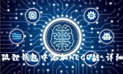 如何在小狐狸钱包中添加HECO链：详细步骤指南