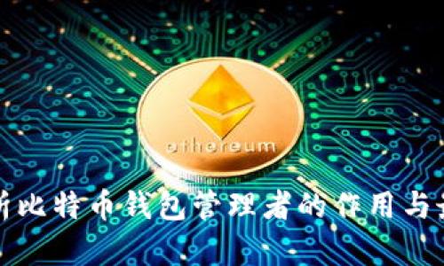 全面解析比特币钱包管理者的作用与最佳实践