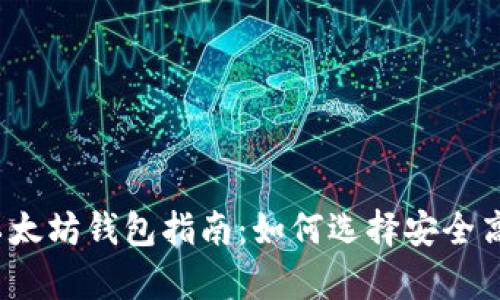 2023年最佳以太坊钱包指南：如何选择安全高效的存储方案