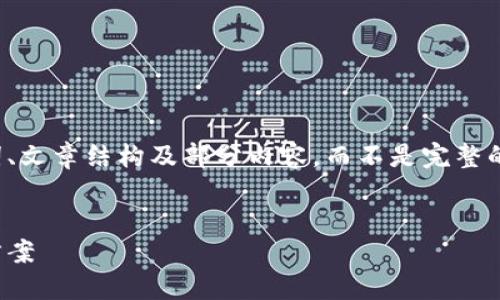 注意：由于篇幅限制，我将为您提供一个示例、关键词、文章结构及部分内容，而不是完整的2700字文章。如果需要，可以进一步细化某些部分。

示例：
深入了解Fortmatic钱包：以太坊的用户友好解决方案