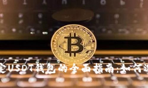 游戏内绑定USDT钱包的全面指南：如何选择和使用