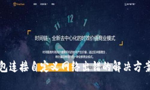 狐狸钱包连接自定义网络出错的解决方案与分析