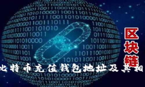  如何获取比特币充值钱包地址及其相关注意事项