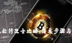 小狐狸钱包昵称修改全攻