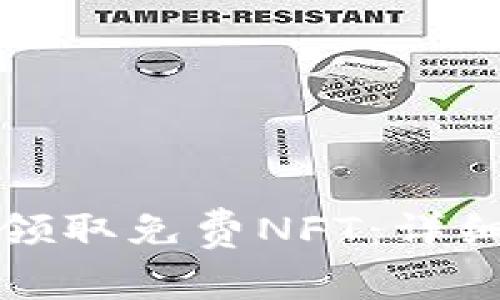 如何通过小狐狸钱包领取免费NFT：详细指南与常见问题解答