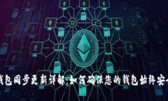 比特币钱包同步更新详解