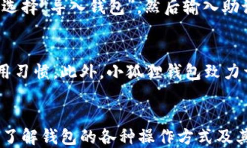 
   小狐狸钱包操作指南：全面了解如何使用小狐狸钱包进行数字资产管理/  

 关键字  小狐狸钱包, 加密货币, 数字资产, 钱包操作方法 /guanjianci

引言
在数字资产管理日益普及的今天，选择一款靠谱的钱包至关重要。小狐狸钱包（MetaMask）作为一种广泛使用的加密货币钱包，备受用户青睐。本文将详细介绍小狐狸钱包的操作方法，帮助用户有效管理他们的数字资产，了解如何更好地使用这一工具。

一、小狐狸钱包简介
小狐狸钱包是一款以太坊和ERC20代币的钱包，允许用户在区块链网络上安全地存储和管理加密货币。它不仅能让用户发送和接收加密货币，还支持与去中心化交易所（DEX）和去中心化应用（DApps）进行交互。小狐狸钱包可以作为浏览器扩展程序使用，也可以作为移动应用程序来操作。

二、小狐狸钱包的安装与设置
h41. 安装小狐狸钱包/h4
小狐狸钱包可以在多个浏览器上安装。以Google Chrome为例，用户可以通过访问Chrome网上应用店搜索“小狐狸钱包”进行安装。安装完成后，浏览器右上角会出现小狐狸的图标。

h42. 创建新钱包/h4
安装完成后，点击小狐狸图标，选择“创建新钱包”。用户需要设置一个强密码，并保存好助记词，这对于将来恢复钱包至关重要。

h43. 导入已有钱包/h4
如果用户已经有其他的钱包，选择“导入钱包”并输入助记词，系统会导入用户的资产。

三、小狐狸钱包的基本操作
h41. 创建和管理账户/h4
用户可以在小狐狸钱包中创建多个账户来管理不同的资产。在“账户”选项卡下，用户可以轻松创建新账户或更改账户名称。

h42. 发送和接收加密货币/h4
要发送加密货币，用户只需输入对方的地址和金额，确认后执行即可。而要接收加密货币，用户可以将自己的地址分享给对方，方便对方进行转账操作。

h43. 连接去中心化应用/h4
小狐狸钱包支持与许多去中心化应用（DApps）进行交互。用户只需打开DApp网站，连接钱包即可使用其功能，如交易、铸币等。

h44. 查看交易历史/h4
用户可以在钱包中查看所有交易的历史记录，包括发送和接收的记录，以便于管理和追踪资产。

四、如何安全使用小狐狸钱包
h41. 保管好助记词和密码/h4
助记词和密码是用户资产安全的重要保障，用户需妥善保存，切勿对外透露。

h42. 定期备份钱包/h4
定期备份钱包可以防止意外丢失，用户应该将助记词和其他重要信息保存到安全的位置。

h43. 使用硬件钱包/h4
对大额投资的用户，建议将资产存储在硬件钱包中，以保障资金安全。

五、小狐狸钱包常见问题解答

Q1：小狐狸钱包支持哪些加密货币？
小狐狸钱包主要支持以太坊及其ERC20代币，这意味着用户可以方便地管理以太坊生态系统内的所有资产。这包括常见的代币如USDT、LINK、UNI等，此外，小狐狸钱包也逐渐扩展对其他区块链的支持，用户可以根据需求来进行选择。通过该钱包，用户能够便捷地进行资产的发送和接收。

Q2：如何解决小狐狸钱包无法连接问题？
遇到小狐狸钱包无法连接的情况，首先要检查网络连接是否正常。有时浏览器的缓存和Cookie会影响连接，用户可以清除缓存，重启浏览器。如果问题依然存在，可以试着重新安装扩展，同时确保小狐狸钱包的版本是最新的。

Q3：小狐狸钱包的手续费高吗？
小狐狸钱包在进行交易时，确实需要支付以太坊网络的手续费（GAS费用）。具体的费用取决于网络拥堵情况和交易的复杂性，用户可以根据自己的需求选择适当的手续费。通常情况下，在网络不拥堵时，手续费较低，反之则会较高。

Q4：怎么恢复丢失的钱包？
如果用户不小心丢失了钱包，而仍然保存有助记词，那么可以通过助记词在小狐狸钱包中恢复钱包。在重新安装小狐狸钱包之后，选择“导入钱包”，然后输入助记词就能够找回之前的钱包及其资产。因此，保存助记词是确保钱包不丢失最重要的措施之一。

Q5：小狐狸钱包是否支持多语言？
小狐狸钱包不仅支持多种语言界面，还支持多种货币的显示。用户可以根据自己的需求在钱包内调整语言，使其更符合自己的使用习惯。此外，小狐狸钱包致力于增强用户体验，因此不断在多语言支持上进行，确保用户能够更方便地进行数字资产的管理。

结语
通过本指南，我们希望用户能更好地理解和使用小狐狸钱包，安全地管理自己的数字资产。无论是新手还是资深用户，都都应确保了解钱包的各种操作方式及其安全使用原则，从而在快速发展的数字货币世界中保持安全和高效。