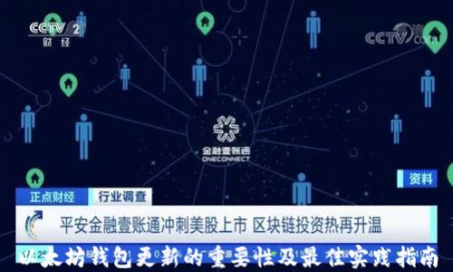 
以太坊钱包更新的重要性及最佳实践指南