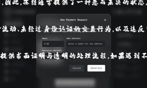 biao ti以太坊钱包被国家冻结的原因及应对策略/biao ti
以太坊, 钱包, 冻结, 国家, 加密货币/guanjianci

随着加密货币的迅速发展，以太坊作为全球第二大数字货币，其钱包的使用频率逐渐提高。对于许多投资者和用户来说，以太坊钱包的安全性与流通性至关重要。然而，近期我们注意到一些用户的以太坊钱包遭到国家的冻结，这引发了广泛的讨论与关注。本文将详细探讨这一现象的原因、影响及应对策略，并分析相关问题。

以太坊钱包被冻结的原因
首先，我们需要了解以太坊钱包被冻结的原因。国家或地区政府对加密货币的监管政策日益收紧，很多政府为了维护金融安全、打击洗钱等非法活动，会对特定的钱包采取冻结措施。这些冻结行为通常不会事先通知用户，往往是在监测到可疑交易或活动后实施。具体原因包括：
ul
  listrong违法活动的嫌疑：/strong在某些情况下，如果以太坊钱包涉及洗钱、诈骗、毒品交易等非法活动，那么监管机构就有可能冻结该钱包，以保护公众利益。/li
  listrong税务问题：/strong一些国家对加密货币的税务政策相对严格，如果用户未能及时申报其加密资产，可能会导致其钱包被冻结。/li
  listrong缺乏合规性：/strong一些国家要求加密交易平台和钱包服务提供商遵循特定的合规指导原则，如果发现其服务不合规，政府可能会冻结所有相关的用户钱包。/li
  listrong用户身份验证问题：/strong币圈用户在创建钱包时若未进行准确的身份验证，可能在被监管时遭遇冻结。这在某些国家尤其常见，因政府需要确保所有交易都是透明和合规的。/li
/ul

以太坊钱包被冻结后的影响
当以太坊钱包被冻结时，用户面临的影响是深远的。以下是主要的几方面影响：
ul
  listrong资产流通受限：/strong最直接的影响就是用户无法进行任何交易。钱包里的以太坊无法转出，也无法进行交易或投资，这可能导致用户错失市场机会。/li
  listrong心理压力增加：/strong由于市场的波动性，加密资产的价值时常变化。钱包被冻结的用户不仅面临资产流动性的缺失，更会因为不确定性而感到焦虑与压力。/li
  listrong法律问题：/strong如果被冻结的原因涉及违法活动，用户可能还需面对法律诉讼或其他法律后果，增加了心理负担与经济负担。/li
  listrong损失机会成本：/strong由于无法转移资金，用户可能会错过其他投资机会，尤其是在市场行情向好的时候，损失惨重。/li
/ul

如何应对以太坊钱包被冻结的情况
若不幸遭遇以太坊钱包被冻结，用户可以采取以下措施：
ul
  listrong咨询法律专家：/strong对于被冻结的状态，用户应第一时间咨询法律专家，了解冻结原因并探讨解决方案。法律专家可以为用户提供必要的指导，帮助其恢复资产的流动性。/li
  listrong联系钱包服务提供商：/strong用户可尝试联系以太坊钱包的服务提供商，询问冻结原因、期间以及可能的解决办法。有时，客服会提供相关的支持。/li
  listrong遵守政府规定：/strong对于本地加密货币的使用，用户应保持对政府监管政策的高度关注，确保自己的操作符合规范，避免类似情况再次发生。/li
  listrong记录所有交易：/strong保持良好的财务记录有助于在冻结时提供证明，证明资金的合法性与来源。/li
/ul

可能相关问题解析

1. 如何避免以太坊钱包被国家冻结？
为了避免以太坊钱包被国家冻结，用户需要采取一系列的防范措施。首先，要了解所在国家的加密货币法规和合规要求，遵循相关的法律规定。投资者应该保持对加密资产交易的透明，不参与任何可疑交易。同时，强化个人身份验证，确保在创建钱包时提供准确的身份信息。此外，使用知名且合规的钱包服务提供商也是一个重要的安全措施。很多大型的加密货币交易平台和钱包运用严格的合规措施，提供更加安全的服务。最后，持续关注市场变化与政策呼吁，及时调整投资策略与行为。

2. 被冻资金取回的概率有多大？
在面对以太坊钱包被冻结的情形时，资金取回的概率取决于多个因素，包括冻结的原因、地区法律法规及用户的合法权益维护能力。如果冻结是由于合法合规的问题，那么在提供相关证明后，恢复资金的机会可能很高。但如果涉及到洗钱、诈骗等非法行为，取回资金的机会则会相对较低。因此，用户第一时间寻求专业法律帮助，合理维权，是提高资金取回概率的关键。

3. 冻结和关停账户有什么区别？
冻结和关停账户是两种不同的处理方式。冻结账户表示用户只能停止交易或提现，其资产仍保留在钱包内，未来仍有恢复的可能性；而关停账户则表示用户账号被永久删除，其资产可能被没收或处理，不能再进行任何操作。因此，冻结通常提供了一种悬而未决的状态，而关停则是一个最终结局。了解这一点对用户采取应对策略至关重要，在冻结状态下积极寻求解决方案是必要的。

4. 哪些交易会导致钱包被冻结？
涉嫌违法的交易行为一旦被监测到，便可能导致以太坊钱包冻结。常见的导致冻结的交易包括：大额资金转入转出（尤其是不明来源的资金）、频繁的小额交易（可能被怀疑为洗钱操作）、与诈骗、毒品等非法交易相关的资金流动、未经过身份认证的交易行为，以及违反当地加密货币交易法规的行为。用户应避免参与这些行为，并在交易时尽可能保证透明与合规。

5. 在被冻结期间，用户有权利获得怎样的信息？
根据各地点的法律法规，冻结期间，用户有权获取相关的信息。通常包括冻结的具体原因、冻结的时间期限、解冻的条件及步骤等。这些信息对于用户了解自身权益及制定应对策略极为重要。站在法律的角度，用户有权要求提供书面证明与透明的处理流程。如果遇到不明确或漠视用户权利的情况，用户应寻求法律保护，维护自己的合法权益。

总的来说，以太坊钱包被冻结是一个令人担忧和复杂的情况。用户在面对此类状况时，需保持冷静，积极采取必要措施维护自身权益。同时，增强自身的法律意识和合规意识，以避免未来可能的风险。