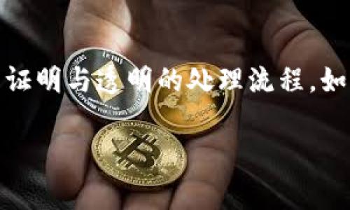 biao ti以太坊钱包被国家冻结的原因及应对策略/biao ti
以太坊, 钱包, 冻结, 国家, 加密货币/guanjianci

随着加密货币的迅速发展，以太坊作为全球第二大数字货币，其钱包的使用频率逐渐提高。对于许多投资者和用户来说，以太坊钱包的安全性与流通性至关重要。然而，近期我们注意到一些用户的以太坊钱包遭到国家的冻结，这引发了广泛的讨论与关注。本文将详细探讨这一现象的原因、影响及应对策略，并分析相关问题。

以太坊钱包被冻结的原因
首先，我们需要了解以太坊钱包被冻结的原因。国家或地区政府对加密货币的监管政策日益收紧，很多政府为了维护金融安全、打击洗钱等非法活动，会对特定的钱包采取冻结措施。这些冻结行为通常不会事先通知用户，往往是在监测到可疑交易或活动后实施。具体原因包括：
ul
  listrong违法活动的嫌疑：/strong在某些情况下，如果以太坊钱包涉及洗钱、诈骗、毒品交易等非法活动，那么监管机构就有可能冻结该钱包，以保护公众利益。/li
  listrong税务问题：/strong一些国家对加密货币的税务政策相对严格，如果用户未能及时申报其加密资产，可能会导致其钱包被冻结。/li
  listrong缺乏合规性：/strong一些国家要求加密交易平台和钱包服务提供商遵循特定的合规指导原则，如果发现其服务不合规，政府可能会冻结所有相关的用户钱包。/li
  listrong用户身份验证问题：/strong币圈用户在创建钱包时若未进行准确的身份验证，可能在被监管时遭遇冻结。这在某些国家尤其常见，因政府需要确保所有交易都是透明和合规的。/li
/ul

以太坊钱包被冻结后的影响
当以太坊钱包被冻结时，用户面临的影响是深远的。以下是主要的几方面影响：
ul
  listrong资产流通受限：/strong最直接的影响就是用户无法进行任何交易。钱包里的以太坊无法转出，也无法进行交易或投资，这可能导致用户错失市场机会。/li
  listrong心理压力增加：/strong由于市场的波动性，加密资产的价值时常变化。钱包被冻结的用户不仅面临资产流动性的缺失，更会因为不确定性而感到焦虑与压力。/li
  listrong法律问题：/strong如果被冻结的原因涉及违法活动，用户可能还需面对法律诉讼或其他法律后果，增加了心理负担与经济负担。/li
  listrong损失机会成本：/strong由于无法转移资金，用户可能会错过其他投资机会，尤其是在市场行情向好的时候，损失惨重。/li
/ul

如何应对以太坊钱包被冻结的情况
若不幸遭遇以太坊钱包被冻结，用户可以采取以下措施：
ul
  listrong咨询法律专家：/strong对于被冻结的状态，用户应第一时间咨询法律专家，了解冻结原因并探讨解决方案。法律专家可以为用户提供必要的指导，帮助其恢复资产的流动性。/li
  listrong联系钱包服务提供商：/strong用户可尝试联系以太坊钱包的服务提供商，询问冻结原因、期间以及可能的解决办法。有时，客服会提供相关的支持。/li
  listrong遵守政府规定：/strong对于本地加密货币的使用，用户应保持对政府监管政策的高度关注，确保自己的操作符合规范，避免类似情况再次发生。/li
  listrong记录所有交易：/strong保持良好的财务记录有助于在冻结时提供证明，证明资金的合法性与来源。/li
/ul

可能相关问题解析

1. 如何避免以太坊钱包被国家冻结？
为了避免以太坊钱包被国家冻结，用户需要采取一系列的防范措施。首先，要了解所在国家的加密货币法规和合规要求，遵循相关的法律规定。投资者应该保持对加密资产交易的透明，不参与任何可疑交易。同时，强化个人身份验证，确保在创建钱包时提供准确的身份信息。此外，使用知名且合规的钱包服务提供商也是一个重要的安全措施。很多大型的加密货币交易平台和钱包运用严格的合规措施，提供更加安全的服务。最后，持续关注市场变化与政策呼吁，及时调整投资策略与行为。

2. 被冻资金取回的概率有多大？
在面对以太坊钱包被冻结的情形时，资金取回的概率取决于多个因素，包括冻结的原因、地区法律法规及用户的合法权益维护能力。如果冻结是由于合法合规的问题，那么在提供相关证明后，恢复资金的机会可能很高。但如果涉及到洗钱、诈骗等非法行为，取回资金的机会则会相对较低。因此，用户第一时间寻求专业法律帮助，合理维权，是提高资金取回概率的关键。

3. 冻结和关停账户有什么区别？
冻结和关停账户是两种不同的处理方式。冻结账户表示用户只能停止交易或提现，其资产仍保留在钱包内，未来仍有恢复的可能性；而关停账户则表示用户账号被永久删除，其资产可能被没收或处理，不能再进行任何操作。因此，冻结通常提供了一种悬而未决的状态，而关停则是一个最终结局。了解这一点对用户采取应对策略至关重要，在冻结状态下积极寻求解决方案是必要的。

4. 哪些交易会导致钱包被冻结？
涉嫌违法的交易行为一旦被监测到，便可能导致以太坊钱包冻结。常见的导致冻结的交易包括：大额资金转入转出（尤其是不明来源的资金）、频繁的小额交易（可能被怀疑为洗钱操作）、与诈骗、毒品等非法交易相关的资金流动、未经过身份认证的交易行为，以及违反当地加密货币交易法规的行为。用户应避免参与这些行为，并在交易时尽可能保证透明与合规。

5. 在被冻结期间，用户有权利获得怎样的信息？
根据各地点的法律法规，冻结期间，用户有权获取相关的信息。通常包括冻结的具体原因、冻结的时间期限、解冻的条件及步骤等。这些信息对于用户了解自身权益及制定应对策略极为重要。站在法律的角度，用户有权要求提供书面证明与透明的处理流程。如果遇到不明确或漠视用户权利的情况，用户应寻求法律保护，维护自己的合法权益。

总的来说，以太坊钱包被冻结是一个令人担忧和复杂的情况。用户在面对此类状况时，需保持冷静，积极采取必要措施维护自身权益。同时，增强自身的法律意识和合规意识，以避免未来可能的风险。