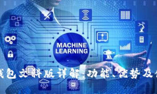 小狐狸钱包文科版详解：功能、优势及使用指南