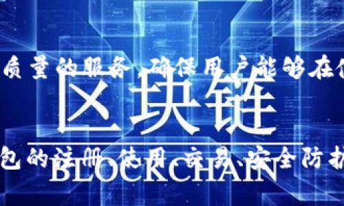 如何使用GoFun区块链钱包：详细指南和常见问题解答

GoFun区块链钱包, GoFun使用方法, 数字钱包安全, 区块链技术, 电子货币管理/guanjianci

引言
随着区块链技术的飞速发展，越来越多的人开始接触和使用数字货币。在这个背景下，GoFun区块链钱包脱颖而出，成为了一款备受欢迎的数字钱包。本文将为您详细介绍GoFun区块链钱包的使用方法，以及与之相关的常见问题，帮助您更好地管理和使用数字资产。

什么是GoFun区块链钱包？
GoFun区块链钱包是一款数字资产管理工具，允许用户安全地存储、发送和接收加密货币。与传统钱包不同，GoFun利用区块链技术实现去中心化，确保用户的资产安全。此外，GoFun钱包支持多种数字货币，便于用户进行多元化的资产管理。

GoFun钱包的特点
GoFun区块链钱包拥有多个显著特点，使其在众多数字钱包中脱颖而出：
ul
listrong安全性:/strong GoFun采用先进的加密技术和多重身份验证，确保用户资产的安全。/li
listrong用户友好:/strong 其界面简洁直观，适合各种技术水平的用户。/li
listrong多币种支持:/strong GoFun支持多种主流数字货币，让用户能够方便地进行资产管理。/li
listrong实时交易:/strong 用户能够及时查看交易记录和余额，掌握资产动态。/li
/ul

如何注册和设置GoFun钱包？
注册GoFun钱包的过程相对简单，下面是详细的步骤：
ol
listrong下载应用:/strong 首先，您需要在应用商店中搜索“GoFun钱包”并下载。/li
listrong注册账户:/strong 打开应用后，选择“注册”选项，输入您的电子邮件地址和密码。/li
listrong身份验证:/strong 按照系统提示进行身份验证，确保您的账户安全。/li
listrong设置备份:/strong 系统会提示您将恢复密钥或助记词备份到安全的地方，以防丢失访问权限。/li
listrong完成设置:/strong 完成上述步骤后，您的GoFun钱包就已经成功注册并可以使用。/li
/ol

如何使用GoFun钱包进行交易？
在GoFun钱包中进行交易的操作流程如下：
ol
listrong登录账户:/strong 用注册的电子邮件和密码登录您的GoFun账户。/li
listrong选择交易:/strong 在首页选择“发送”或者“接收”选项。/li
listrong输入信息:/strong 如果您选择发送，输入接收方的地址和金额；如果选择接收，可以生成二维码，分享给对方。/li
listrong确认交易:/strong 检查确认信息无误后，点击“发送”，完成交易。/li
listrong查看历史记录:/strong 在“交易记录”中查看您所有的交易详情。/li
/ol

GoFun钱包的安全性如何保障？
在使用GoFun钱包的过程中，安全性是用户最为关心的话题。GoFun钱包通过以下几种方式来保障用户的资产安全：
ul
listrong加密技术:/strong 所有交易和用户数据都经过严格加密，确保信息传输过程中的安全。/li
listrong双重身份验证:/strong 用户可以选择启用双重身份验证，增加额外的安全层次。/li
listrong定期安全审查:/strong GoFun团队会定期对系统进行安全审查，及早发现潜在的安全问题。/li
listrong用户教育:/strong GoFun提供丰富的用户教育资源，帮助用户了解数字资产的安全管理。/li
/ul

常见问题解答

问题一：GoFun区块链钱包支持哪些数字货币？
GoFun区块链钱包是一个多币种钱包，支持多种主流数字货币，包括比特币（BTC）、以太坊（ETH）、瑞波币（XRP）、莱特币（LTC）等。用户可以根据自己的需求，将不同种类的数字货币存储在同一个钱包中，便于进行资产管理及交易。
同时，GoFun团队也在不断更新支持的币种，以确保用户能够利用最新的市场机会。此外，GoFun钱包还支持某些ERC-20代币，让用户能够在以太坊网络上管理其代币资产。
在选择数字货币进行投资时，用户应当注意市场动态，合理配置资产，避免因单一投资策略导致的风险。同时，GoFun钱包提供实时行情和市值跟踪，让用户可以随时获取最新的市场信息。

问题二：如何保护我的GoFun钱包免受黑客攻击？
保护GoFun钱包免受黑客攻击是每个用户都应该重视的问题。以下是一些有效的保护措施：
ul
listrong启用双重身份验证:/strong 开启双重身份验证为您的账户增加了一层额外的保护，确保即使密码被盗，黑客也难以进入您的账户。/li
listrong定期更改密码:/strong 定期更改密码可以减少被黑客攻击的几率，设置一个强密码，包括字母、数字和特殊符号的组合。/li
listrong谨慎处理助记词:/strong 助记词是您访问钱包的唯一钥匙，一定要妥善保管，不要与任何人分享，最好将其写下并存放在安全的地方。/li
listrong安装防病毒软件:/strong 为您的设备安装防病毒软件，定期进行扫描，确保没有恶意软件潜伏。/li
/ul
除了以上措施，用户还应保持警惕，注意来自陌生人的信息和链接，避免落入钓鱼网站的陷阱。在日常交易中，尽量在官方网站或确认过的应用程序中执行操作，减少不必要的风险。

问题三：如果我的GoFun钱包丢失了如何找回？
在使用GoFun钱包时，由于种种原因，例如设备损坏、丢失或者误删除，用户可能会面临钱包丢失的风险。不过，通过助记词和恢复密钥，用户通常可以轻松找回他们的资产：
ol
listrong首先，确保您保留了助记词:/strong 助记词是帮助用户恢复钱包的关键，按照应用的提示进行备份，如果因您丢失它导致无法找回，将无法恢复钱包。/li
listrong下载并安装GoFun钱包:/strong 重新安装GoFun钱包应用程序，确保您下载的是官方版本，以避免因使用非官方版本遭遇安全风险。/li
listrong选择恢复钱包:/strong 打开应用后，选择“恢复钱包”选项，输入您之前备份的助记词，以恢复您的钱包和资产。/li
listrong设置新密码:/strong 恢复后，建议您立即更改密码，以及如果需要，设置新的双重身份验证。/li
/ol
如果您无法使用助记词找回钱包，请联系GoFun的客户支持进行帮助。提供他们必要的信息以确认您的身份，请记住，不要分享助记词或密码给任何人，以防再次丢失。

问题四：GoFun钱包的充值和提现功能如何使用？
使用GoFun钱包进行充值和提现相对简单，以下是相关操作的步骤：
h4充值步骤：/h4
ol
listrong登录GoFun钱包:/strong 使用您的账户信息登录GoFun。/li
listrong选择充值选项:/strong 在主页上找到充值或增加余额的选项。/li
listrong选择数字货币:/strong 选择您想要充值的数字货币类型，例如BTC或ETH。/li
listrong获取充值地址:/strong 系统将为您生成一个唯一的充值地址，复制该地址。/li
listrong进行转账:/strong 在您的其他钱包中，使用该地址进行转账。/li
listrong确认充值:/strong 充值通常需要一定的区块时间，您可以在钱包中查看到账情况。/li
/ol

h4提现步骤：/h4
ol
listrong登录GoFun钱包:/strong 与充值一样，用您的账户登录。/li
listrong选择提现选项:/strong 在主页上找到相应的提现选项。/li
listrong输入提现地址:/strong 输入您想提现到的外部钱包地址；确保所有信息无误，以避免资产丢失。/li
listrong输入提现金额:/strong 输入您希望提现的金额，并确认满足最低提现要求。/li
listrong检查手续费:/strong 通常会有一定的手续费，根据提现金额和网络状况而有所不同。/li
listrong确认提现:/strong 完成确认后，系统会进行相应的处理，您可以在交易记录中查看状态。/li
/ol
请注意，在进行任何提现操作前，确保您的钱包里有足够的余额覆盖提现金额和手续费。此外，鼓励用户保留所有的交易记录，以备将来查阅。

问题五：GoFun钱包的客户支持如何？
GoFun钱包为了提升用户体验，提供了多种客户支持途径以帮助用户解决问题：
ul
listrong在线客服:/strong GoFun官方网站提供在线客服功能，用户可以直接与客户服务代表沟通，快速解答疑问。/li
listrong帮助中心:/strong GoFun钱包设有全面的帮助中心，用户可以在这里找到与钱包使用相关的常见问题解答和指南，快速获取所需信息。/li
listrong社交媒体:/strong GoFun也活跃在各大社交媒体平台，例如Twitter、Facebook和Telegram，用户可以通过这些渠道获取最新消息及活动。/li
listrong电子邮件支持:/strong 如果您遇到复杂问题，可以发送邮件到GoFun的支持邮箱，团队将尽快回复您。/li
/ul
在与客户支持沟通时，请详细描述您的问题，并提供相关截图或信息，这样可以加快您的问题解决速度。GoFun团队致力于为每位用户提供高质量的服务，确保用户能够在使用过程中获得良好的体验。

总结
GoFun区块链钱包以其安全性、用户友好性和多币种支持，成为了数字货币管理的理想选择。通过本文的详细介绍，您应已经掌握了GoFun钱包的注册、使用、交易、安全防护等方面的知识。面对常见问题，您也可以根据提供的信息从容应对。在未来的数字货币投资中，希望您能顺利使用GoFun钱包，获得理想收益。