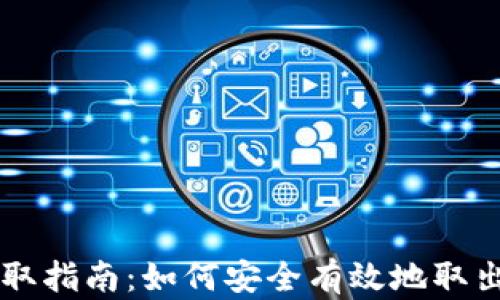 
区块链钱包提取指南：如何安全有效地取出你的数字资产