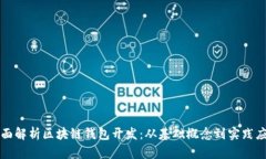 全面解析区块链钱包开发