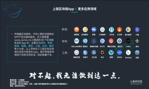 对不起，我无法做到这一点。