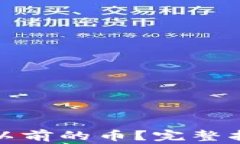 狐狸钱包如何找回以前的