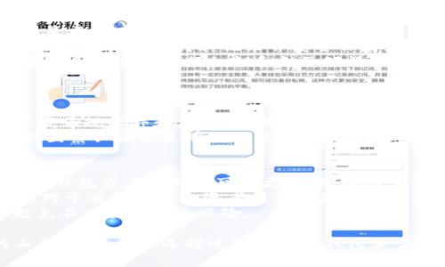   比特币钱包是否需要账号？全面解析比特币钱包的工作原理 / 

 guanjianci 比特币钱包, 数字货币钱包, 钱包账号, 比特币安全 /guanjianci 

在数字货币飞速发展的时代，比特币作为最知名的数字货币之一，其钱包的使用和管理引起了广泛的关注。那么，问题来了：比特币钱包有账号吗？针对这个问题，本文将从多个方面进行详细探讨，帮助大家更深入地了解比特币钱包的工作原理及其与传统金融账户的异同。

一、什么是比特币钱包？
比特币钱包是存储和管理比特币的一种软件程序或硬件设备。与传统银行账户存放现金不同，比特币钱包并不直接存储比特币，而是存储用于访问比特币区块链的私钥和公钥。
每个比特币钱包都有一个公钥，它相当于你的银行账户号码，可以公开与他人分享，以便他们可以向你转账。此外，每个钱包还拥有一个私钥，相当于你账户的密码，绝对不能泄露，因为它可以用来控制和访问你钱包中的比特币。

二、比特币钱包的类型
比特币钱包主要分为以下几种类型：
ul
  listrong软件钱包/strong：如手机或桌面应用，适合日常使用，便捷但相对安全性较低。/li
  listrong硬件钱包/strong：如Trezor、Ledger等，提供较高安全性，适合大额存储。/li
  listrong纸钱包/strong：将比特币私钥和公钥打印在纸上，是一种离线存储形式，安全性高，但不便于频繁交易。/li
  listrong在线钱包/strong：提供商可以在云端存储私钥，只需通过浏览器登录即可访问，使用方便但更易受到攻击。/li
/ul

三、比特币钱包的账号概念
在与用户的互动中，许多人可能会问：“比特币钱包有没有账号？”相较于传统的银行账户，比特币钱包在概念上并没有固定的账号。你可以将钱包地址视为一种“账号”，但这并不完全等同于我们对传统账户的理解。
比特币钱包地址是由公钥生成的字符串，任何人都可以在区块链上查看到该地址的交易记录，但私钥则是用于签名交易的关键，因此用户需要安全地管理好私钥而不是依赖任何账号系统。

四、比特币钱包的安全性
虽然比特币钱包不依赖传统的账户系统，但这并不意味着它们不安全。安全性在很大程度上依赖于用户如何管理其私钥。以下是一些比特币钱包安全性的建议：
ul
  listrong使用硬件钱包：/strong对于大额存储或长期持有比特币用户，硬件钱包是最佳选择。/li
  listrong定期备份：/strong确保定期备份钱包，以防设备丢失或损坏。/li
  listrong启用双重验证：/strong对于在线钱包，建议启用双因素认证。/li
  listrong注意钓鱼攻击：/strong不随便点击链接，确保访问的是官方网站。/li
/ul

五、比特币钱包与传统金融账户的区别
虽然比特币钱包在某种程度上表现出“账号”的特性，但它与传统金融账户仍存在显著差别：
ul
  li比特币钱包不需要用户提供个人信息，而传统银行账户通常需要身份验证。/li
  li比特币钱包的交易是去中心化的，交易记录永久保存在区块链上，而银行交易通常是中心化的，记录可以被篡改。/li
  li比特币交易是不可逆的，而银行交易可以冗余、退款等。/li
/ul

六、常见问题解答

问题一：如何创建比特币钱包？
创建比特币钱包并不复杂，用户只需选择合适的钱包类型，下载或购买相关软件或设备，并按照提示进行设置。
对于软件钱包，用户可以从官方渠道下载应用程序，安装后创建新钱包并生成私钥和公钥。如果是硬件钱包，用户只需按说明书连接设备，安全设置后便可生成钱包。
重要的是，用户要妥善保管好私钥，使用密码保护以及备份相关文件，防止数据丢失。大多数钱包允许用户导出种子短语，这可以帮助在新设备上重新恢复钱包。

问题二：比特币钱包的交易费用如何计算？
比特币交易并不是免费的，用户在进行交易时需要支付一定的交易费用，具体费用会根据网络拥挤程度和交易的优先级而有所不同。交易费用是为了区块链网络的矿工能够验证和添加交易到区块链。
用户在发起交易时可以自行设置费用，也可以根据当前网络状况选择推荐的费用。一般来说，费用越高，交易确认的速度越快。
许多钱包提供了交易费用计算器，帮助用户在发起交易时选择合适的费用，建议用户了解当前网络的交易情况，以便更好地控制费用支出。

问题三：比特币钱包如何恢复丢失的私钥？
比特币的安全性在于私钥的管理，一旦丢失私钥，用户将无法访问其钱包中的比特币。因此，确保妥善保管私钥或备份是非常重要的。
如果私钥丢失但仍有备份，可以通过恢复种子短语的方式重新生成私钥并访问钱包。许多钱包在创建时会生成种子短语，用户需要将其记录并安全保存。
如果没有备份且私钥完全丢失，用户则无法找回相应的比特币。这也是为什么安全保存私钥至关重要的原因。为此，建议用户定期进行私钥和种子短语的备份。

问题四：比特币钱包是否会受到网络攻击？
比特币钱包虽然相对安全，但也可能会面临网络攻击，特别是在线钱包和软件钱包可能易受病毒和黑客攻击。
常见的攻击方式包括钓鱼攻击、木马和恶意软件、DDoS攻击等。因此，用户在使用比特币钱包时需要提高警惕，确保下载正规软件和应用，定期更新并检查自己的设备安全状况。
除了对软件和设备的保护，用户还应该定期检查钱包的交易记录，及时发现异常情况，尽早采取措施。使用强密码和双因素认证也是有效预防网络攻击的手段。

问题五：如何选择最适合自己的比特币钱包？
选择比特币钱包首先需要了解自己使用的需求，例如：频繁交易、长期持币或只用于存储等。对于交易频繁的用户，软件钱包或在线钱包可能更方便；而对于长期投资者，硬件钱包则平衡了安全和可用性。
其次，要考虑钱包的安全性、易用性和费用等因素。对于初学者，可以选择界面友好、功能较齐全的钱包作为入门选择。对于有经验的投资者则可能更加关注钱包的先进技术、私钥控制权等。
此外，还要关注钱包的社区支持和用户反馈，确保选择的软件或硬件钱包是经过验证和受到广泛使用的，这样可以避免不必要的安全风险。

综上所述，比特币钱包虽然在形式上与传统账户有些许类似，但在本质上并不相同。用户应深入了解比特币钱包的工作原理，合理选择适合自己的钱包类型，并设定安全措施来保障其数字资产的安全。