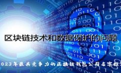 2023年最具竞争力的区块链