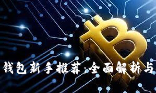 : 小狐狸钱包新手推荐：全面解析与使用技巧