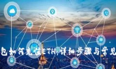 小狐狸钱包如何充值ETH：