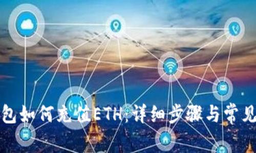 小狐狸钱包如何充值ETH：详细步骤与常见问题解答