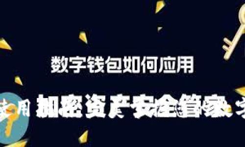 狐狸钱包使用指南：完美掌握您的数字资产管理