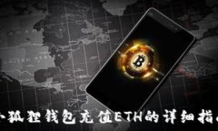  小狐狸钱包充值ETH的详细