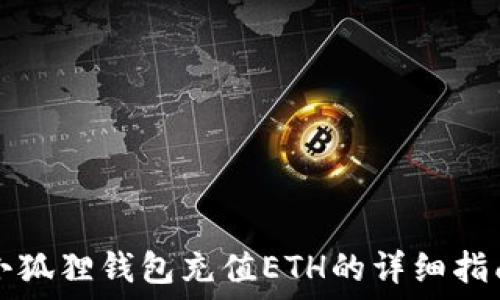  
小狐狸钱包充值ETH的详细指南