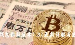 设计小狐狸钱包最新版本7.31更新详解与使用技巧